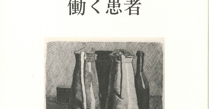 追悼 中井久夫 | WEBみすず