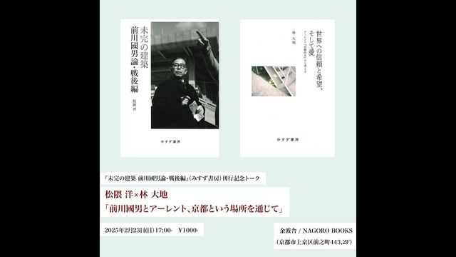 松隈洋 『未完の建築 前川國男論・戦後編』により第76回芸術選奨受賞