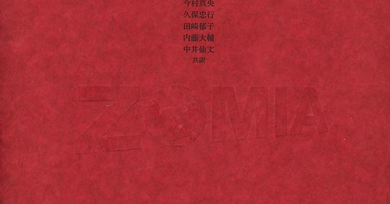 ゾミア――脱国家の世界史』に至る着想のプロセス | WEBみすず ゾミア――脱国家の世界史』に至る着想のプロセス | WEBみすず