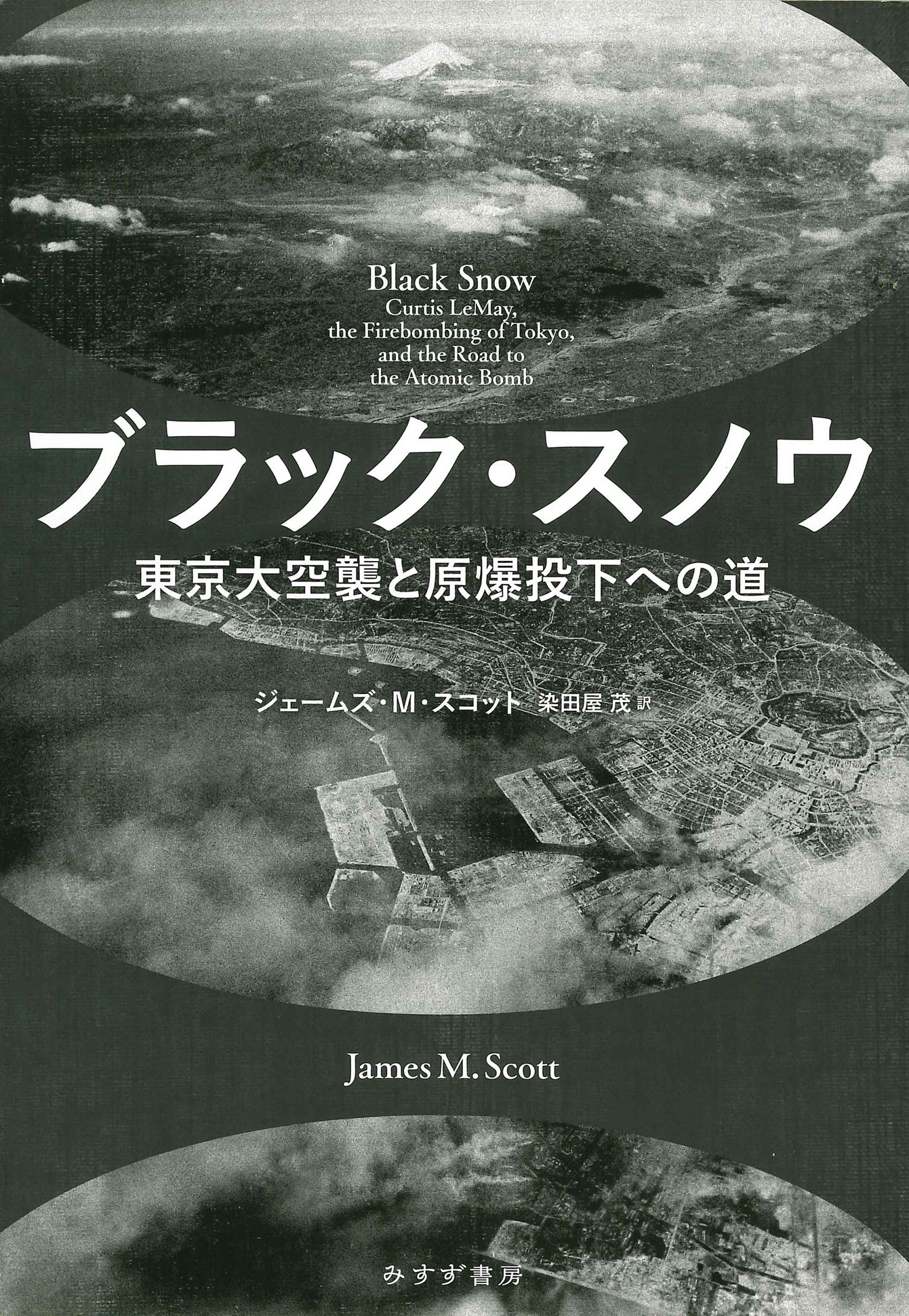 大空襲の惨禍を日米の膨大な証言から描く | WEBみすず