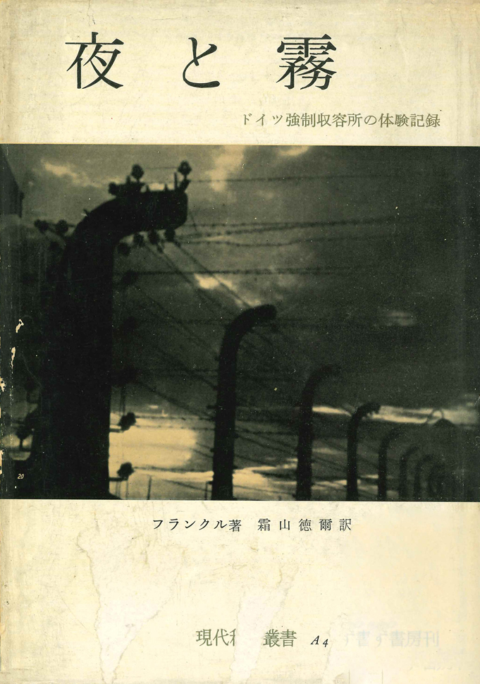 夜と霧』から始まる 夏の読書のご案内 | WEBみすず